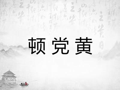顿党黄