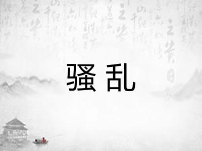 骚乱
