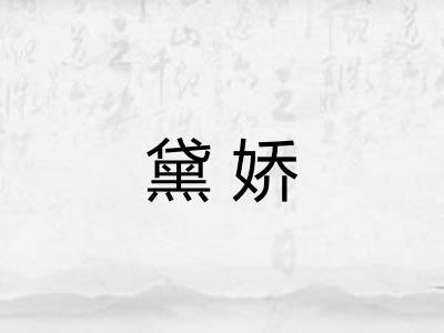 黛娇