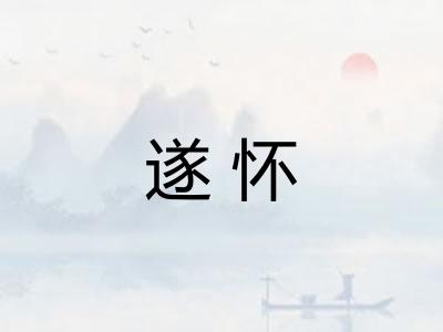 遂怀