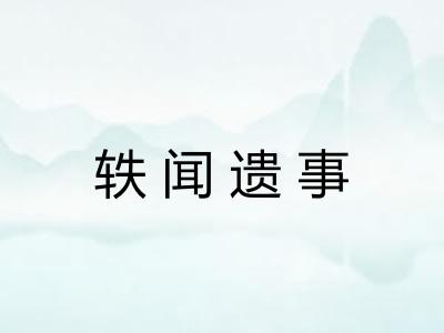 轶闻遗事