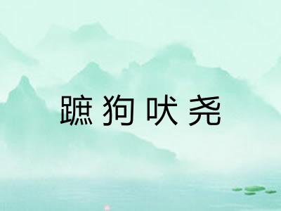 蹠狗吠尧
