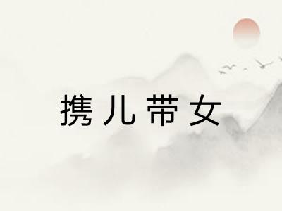 携儿带女