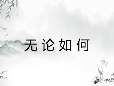 无论如何