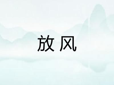 放风