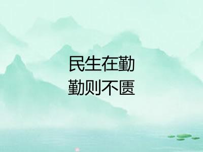 民生在勤勤则不匮