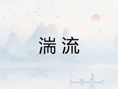 湍流