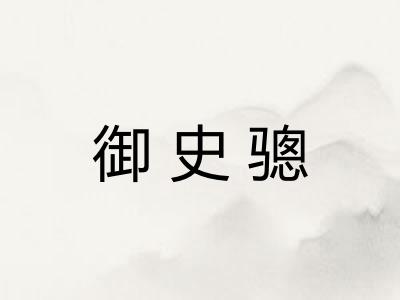 御史骢