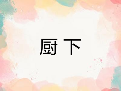 厨下