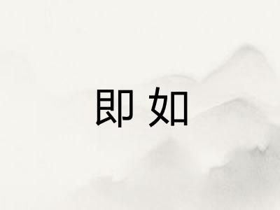 即如