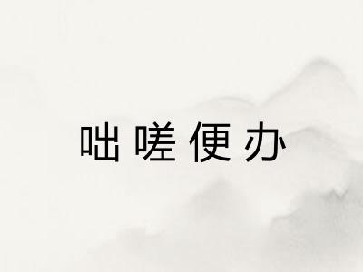 咄嗟便办