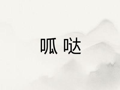 呱哒