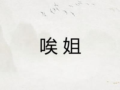 唉姐