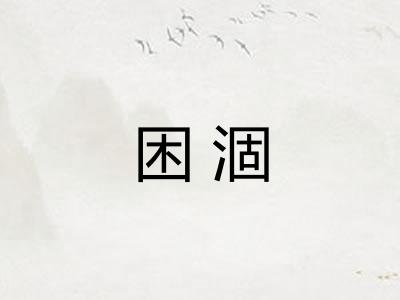 困涸