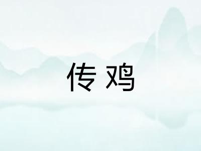 传鸡