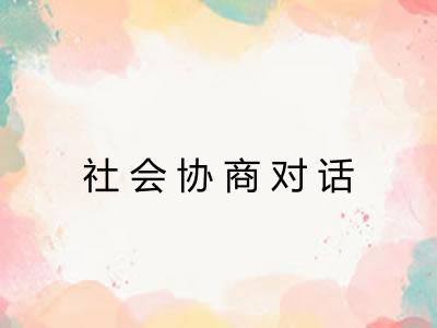 社会协商对话