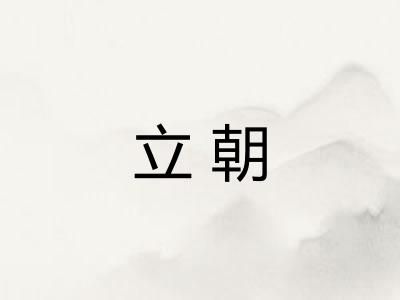 立朝