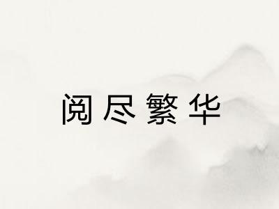 阅尽繁华