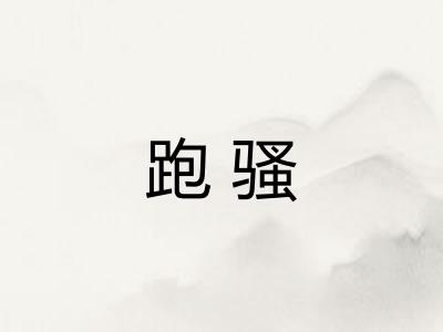 跑骚