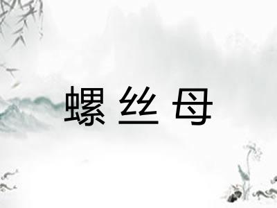螺丝母