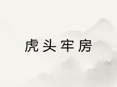 虎头牢房