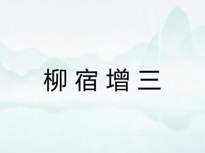 柳宿增三