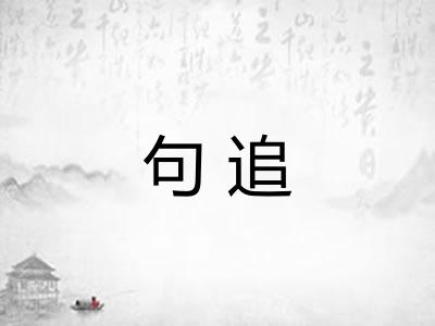 句追