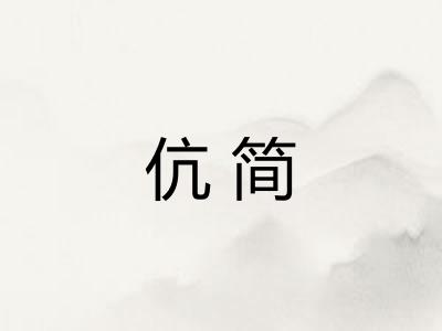 伉简