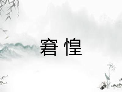 窘惶