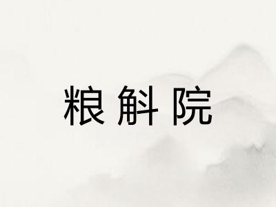粮斛院