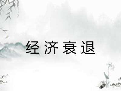 经济衰退