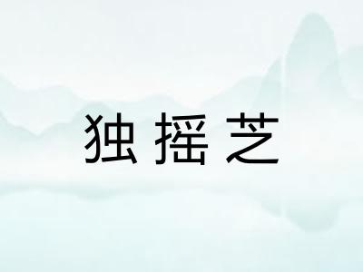 独摇芝