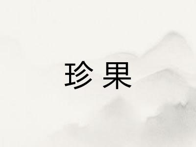 珍果