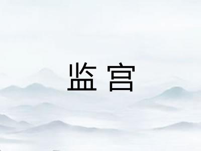 监宫