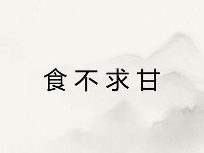 食不求甘