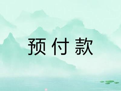 预付款