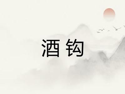 酒钩