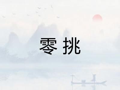零挑
