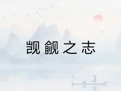 觊觎之志