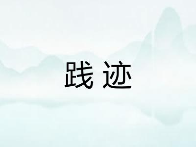 践迹