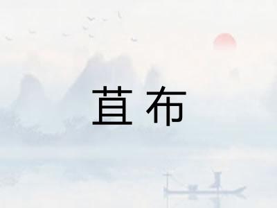 苴布