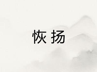 恢扬