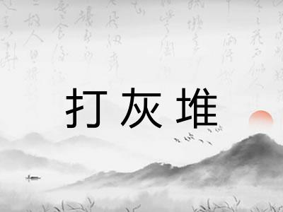 打灰堆