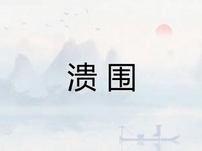 溃围