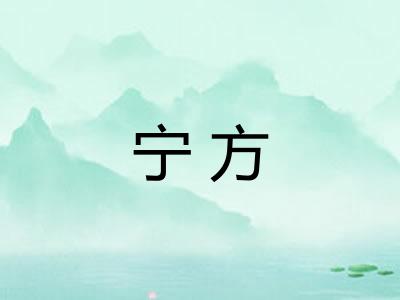宁方