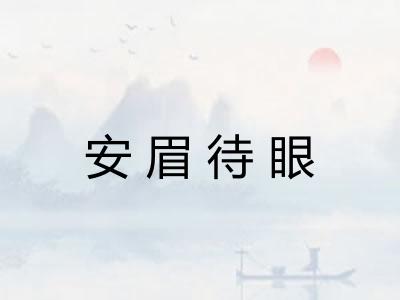 安眉待眼