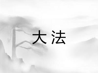 大法