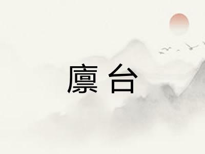 廪台