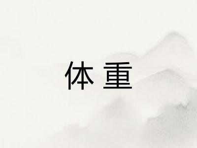 体重
