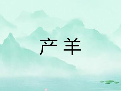产羊